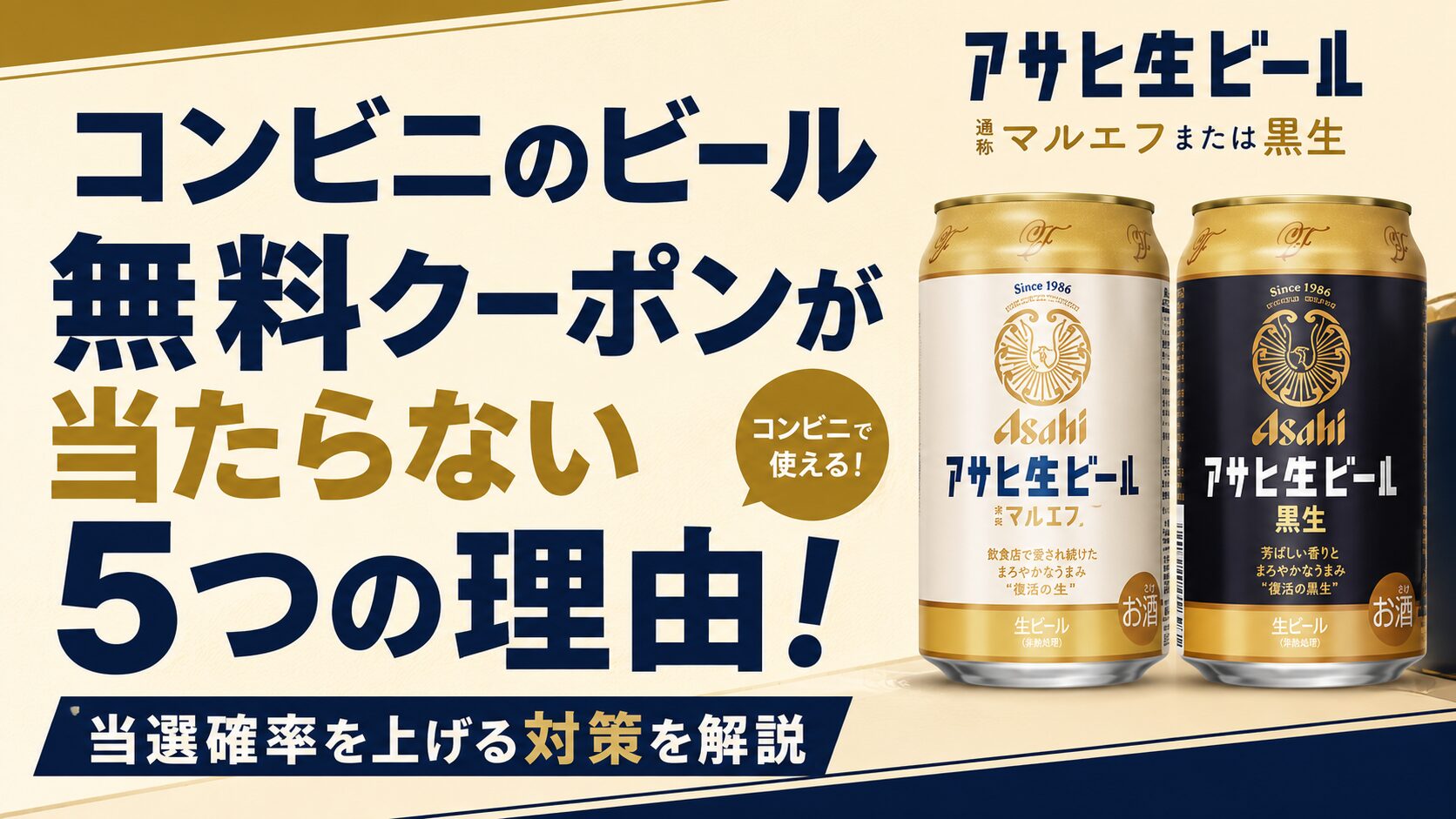 コンビニのビール無料クーポンが当たらない5つの理由!当選確率を上げる対策を解説