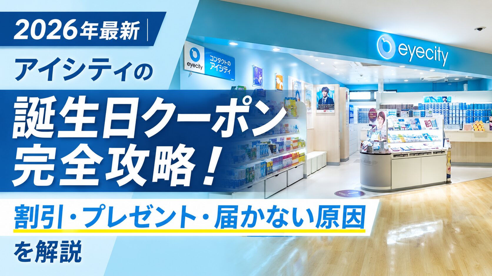 2026年最新|アイシティの誕生日クーポン完全攻略!割引・プレゼント・届かない原因を解説