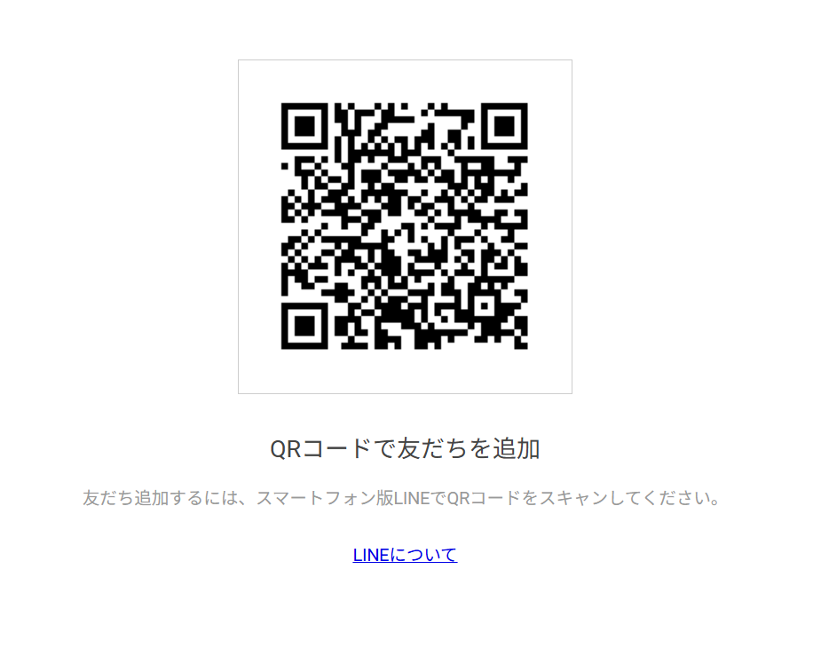 公式ラインのQRコードのスクリーンショット