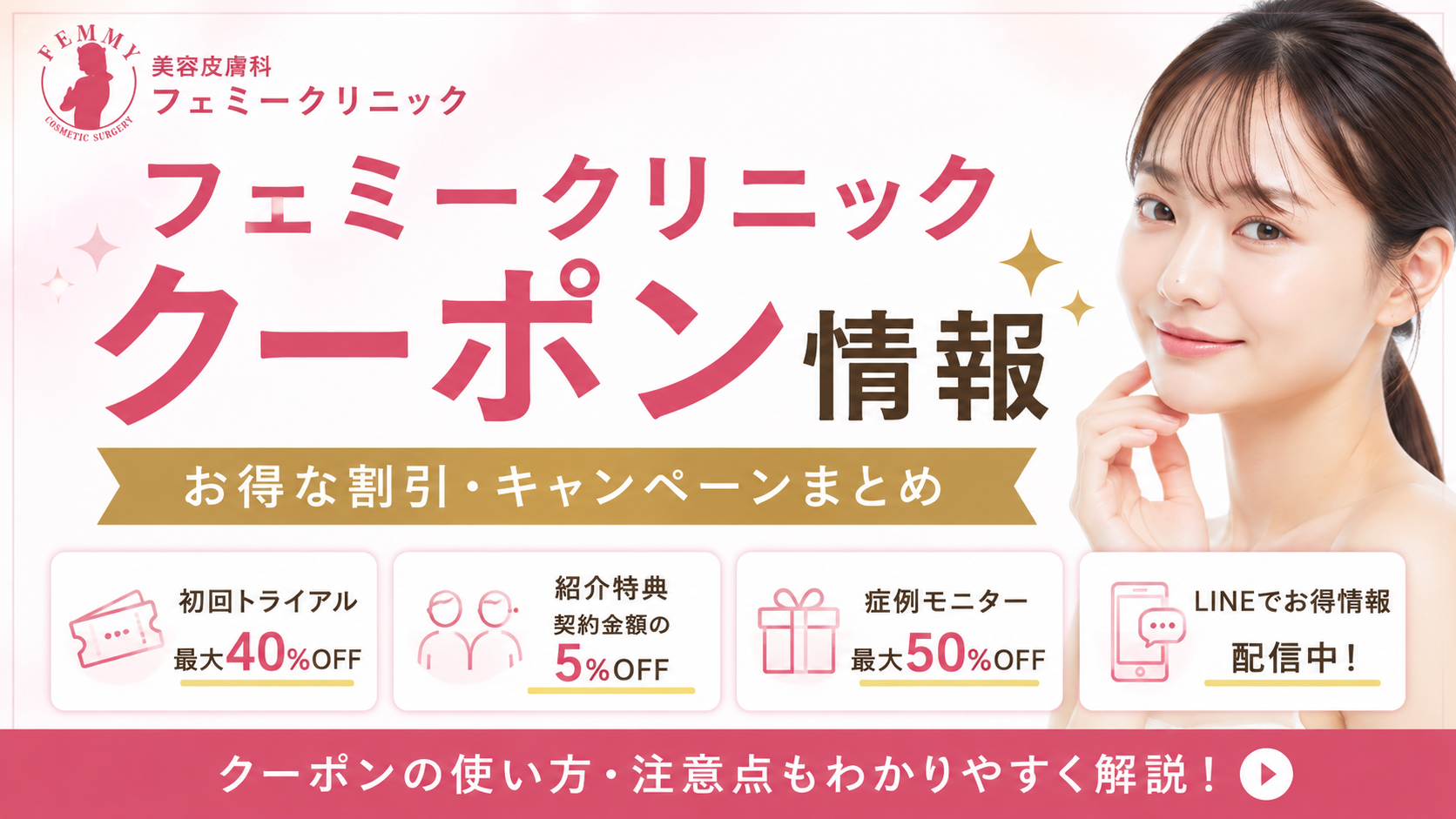 2026クーポンコード情報|フェミークリニックのキャンペーン割引・クーポン使用方法はこちら!