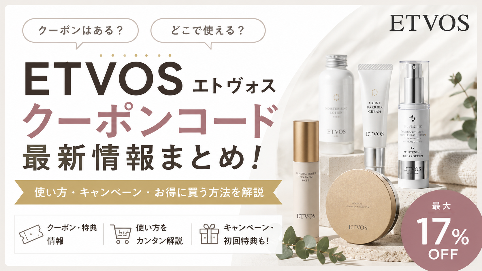 2026クーポンコード情報|エトヴォス(ETVOS)のキャンペーン割引購入・クーポン使用方法はこちら!