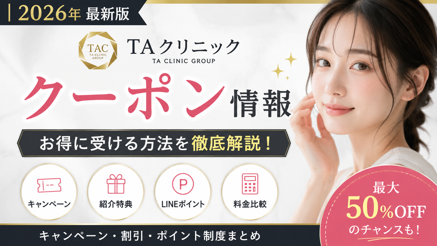 2026クーポンコード情報|TAクリニックのキャンペーン割引購入・クーポン使用方法はこちら!