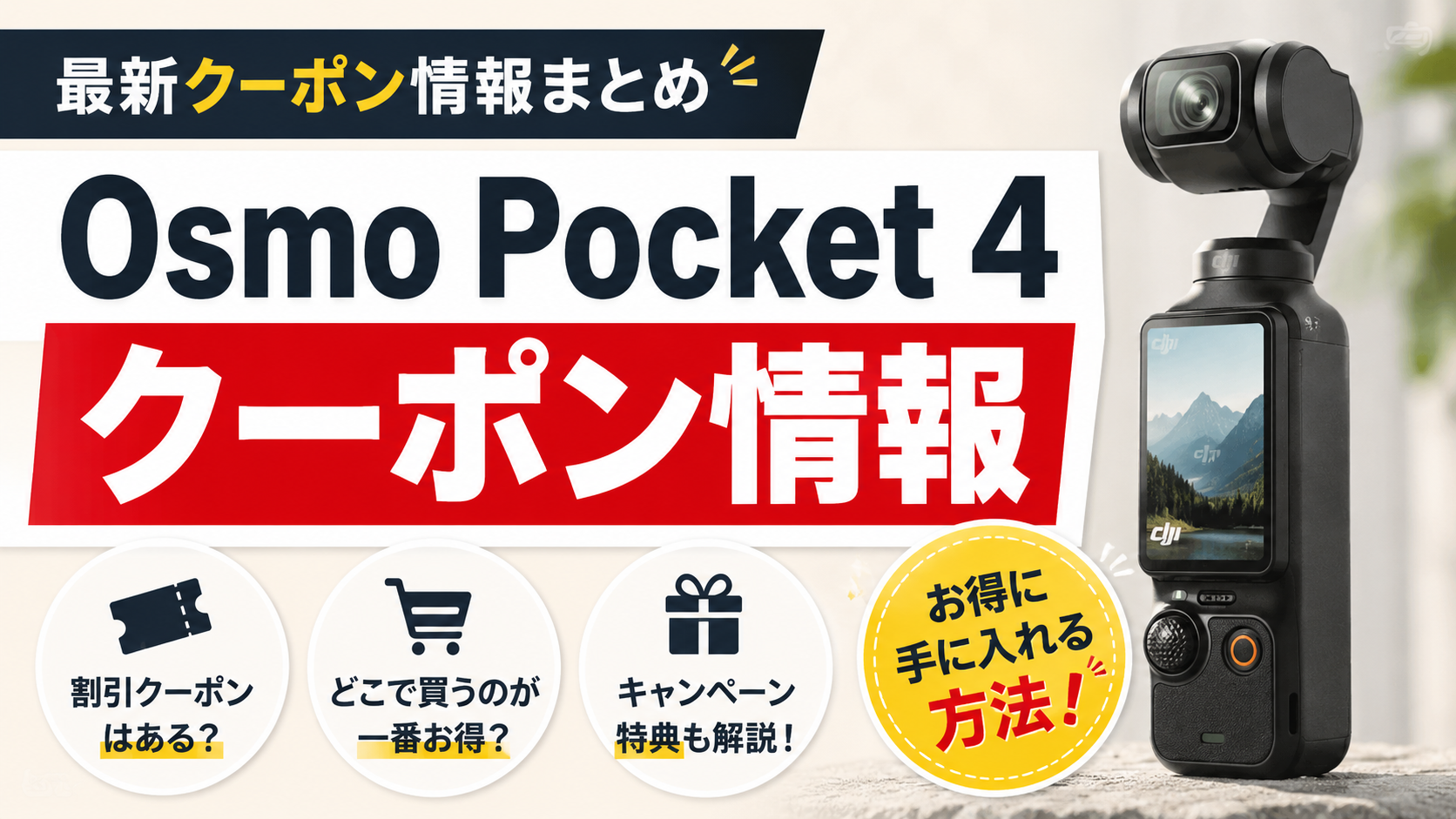 2026クーポンコード情報|Osmo Pocket 4のキャンペーン割引購入・クーポン使用方法はこちら!