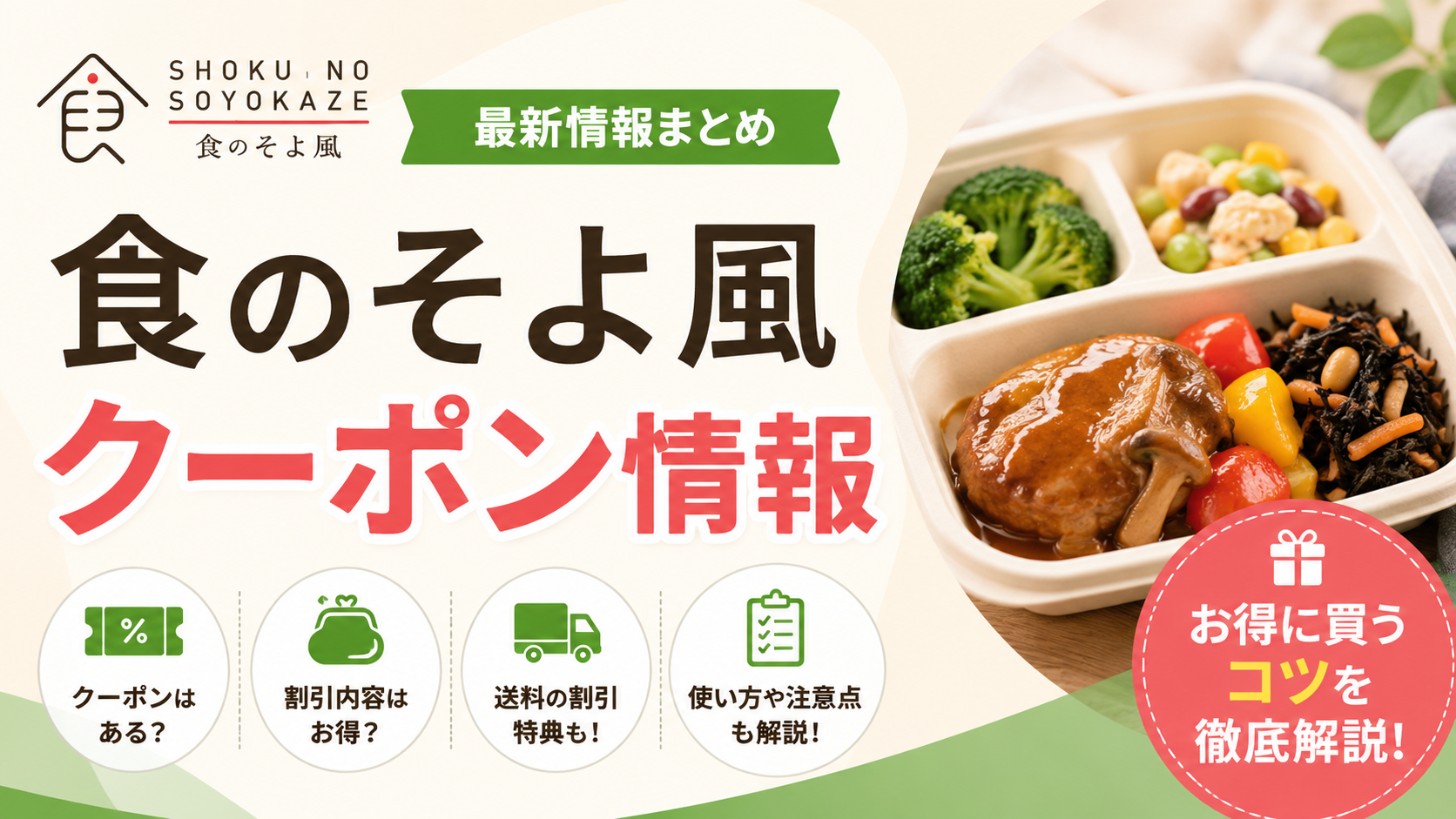 2026クーポンコード情報|食のそよ風のキャンペーン割引購入・クーポン使用方法はこちら!