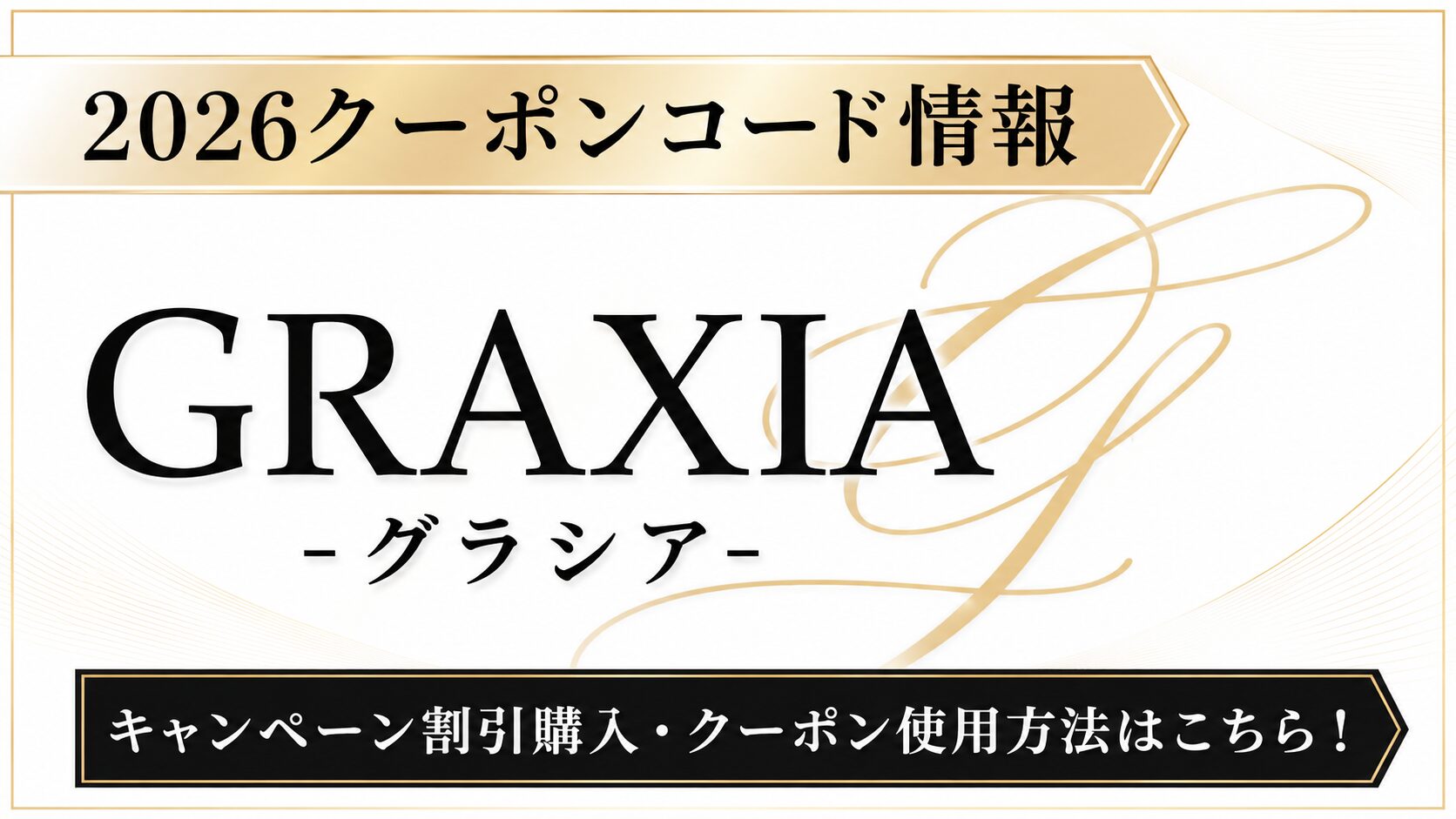 2026クーポンコード情報|GRAXIA-グラシア-のキャンペーン割引購入・クーポン使用方法はこちら!
