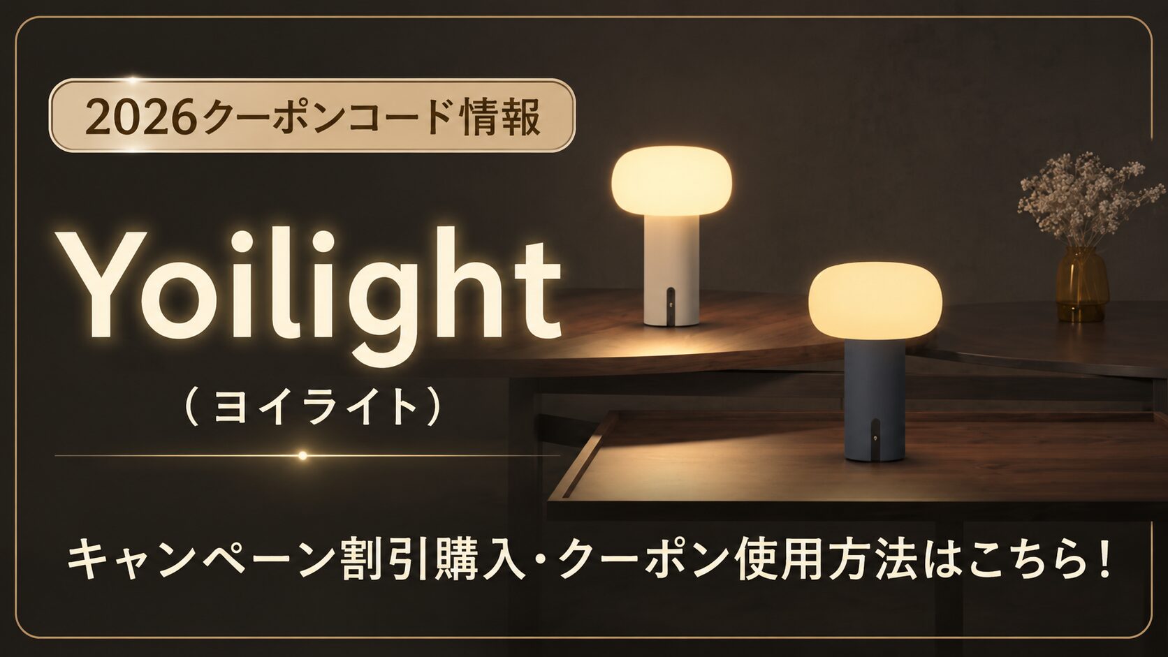2026クーポンコード情報|Yoilight(ヨイライト)のキャンペーン割引購入・クーポン使用方法はこちら!