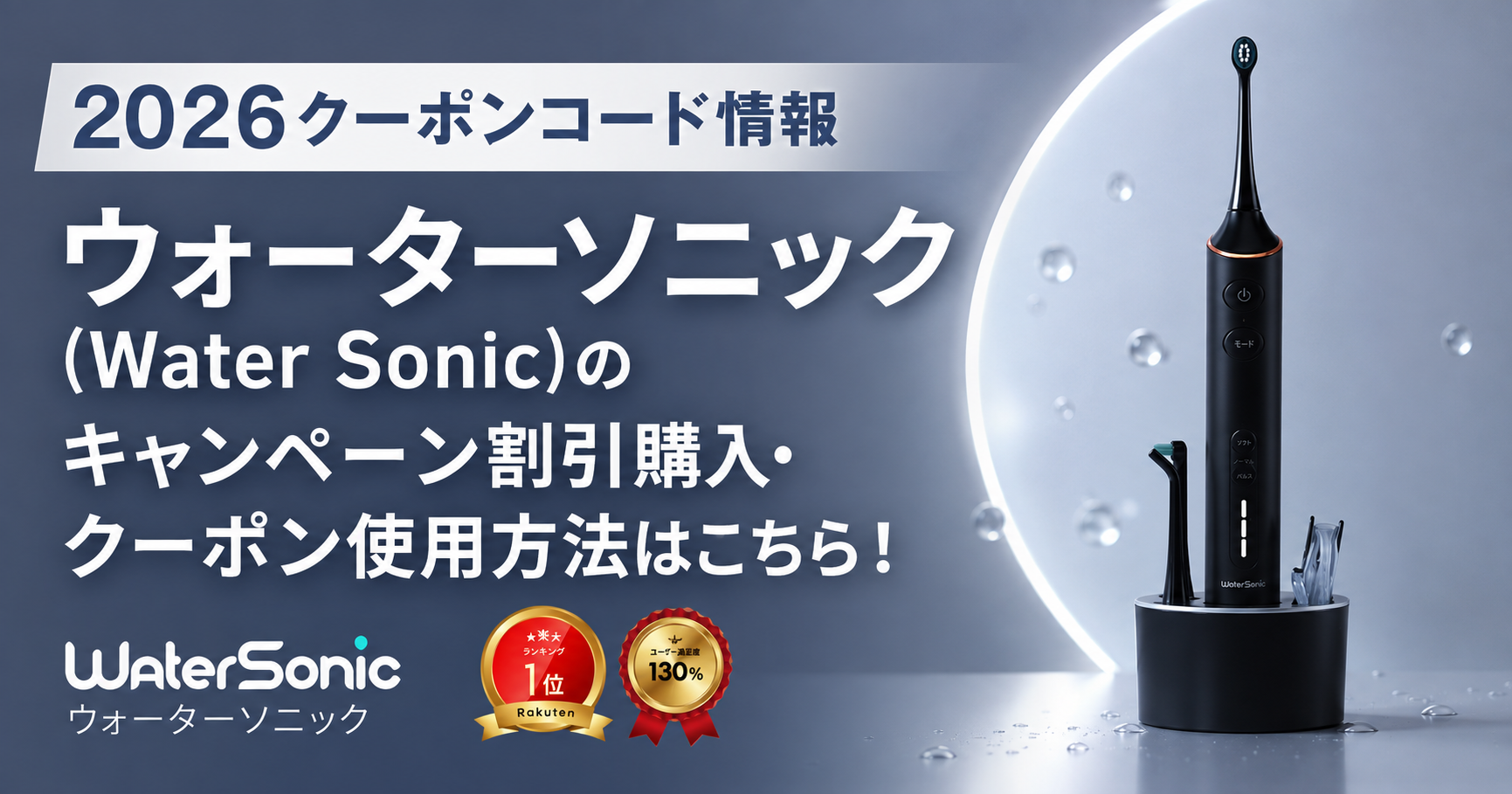 2026クーポンコード情報｜ウォーターソニック(Water Sonic)のキャンペーン割引購入・クーポン使用方法はこちら！