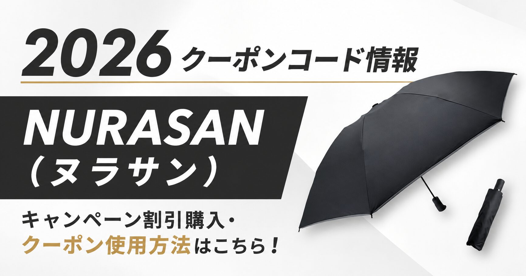 2026クーポンコード情報|NURASAN(ヌラサン)のキャンペーン割引購入・クーポン使用方法はこちら!