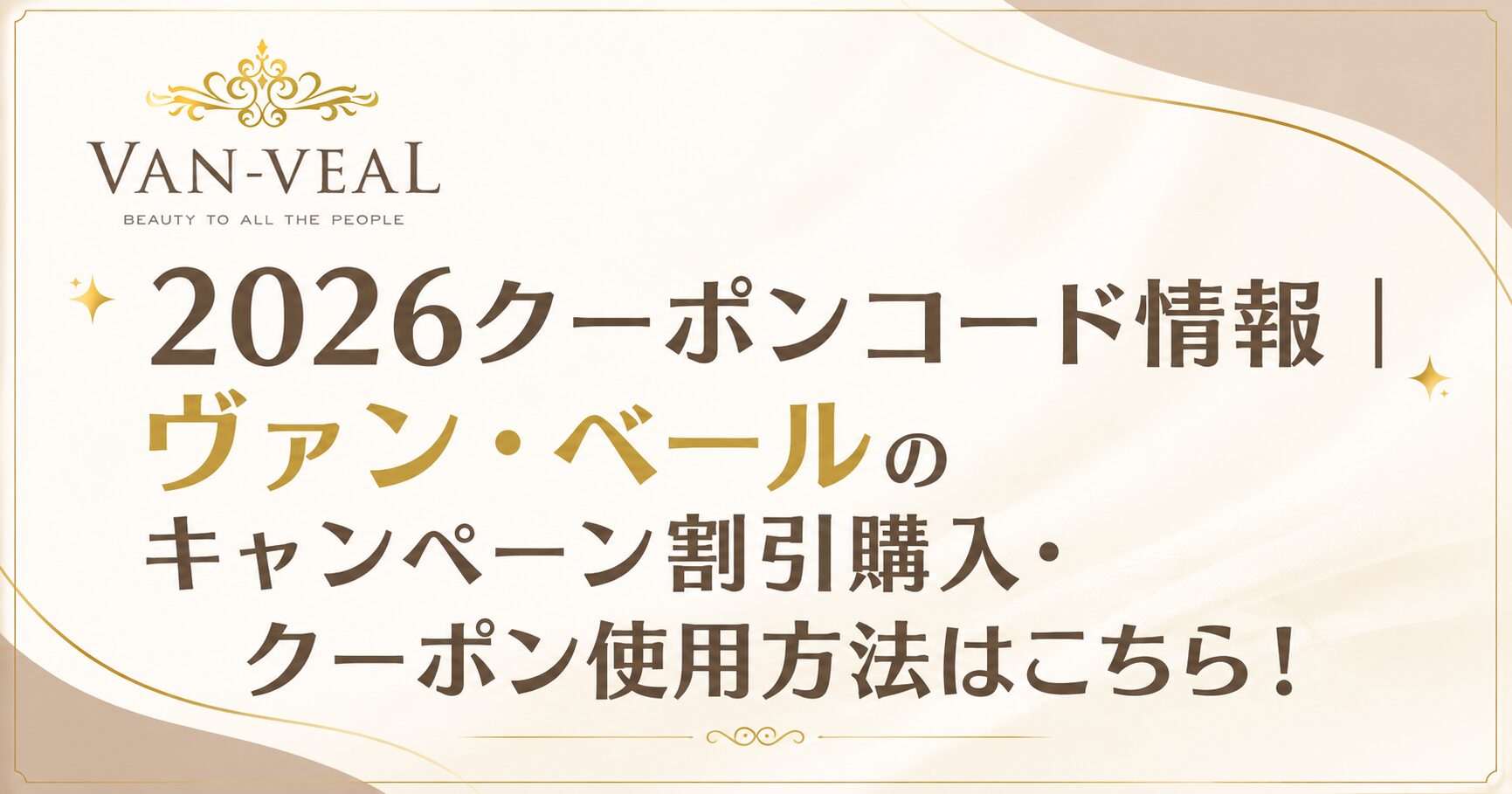 2026クーポンコード情報|ヴァン・ベールのキャンペーン割引購入・クーポン使用方法はこちら!
