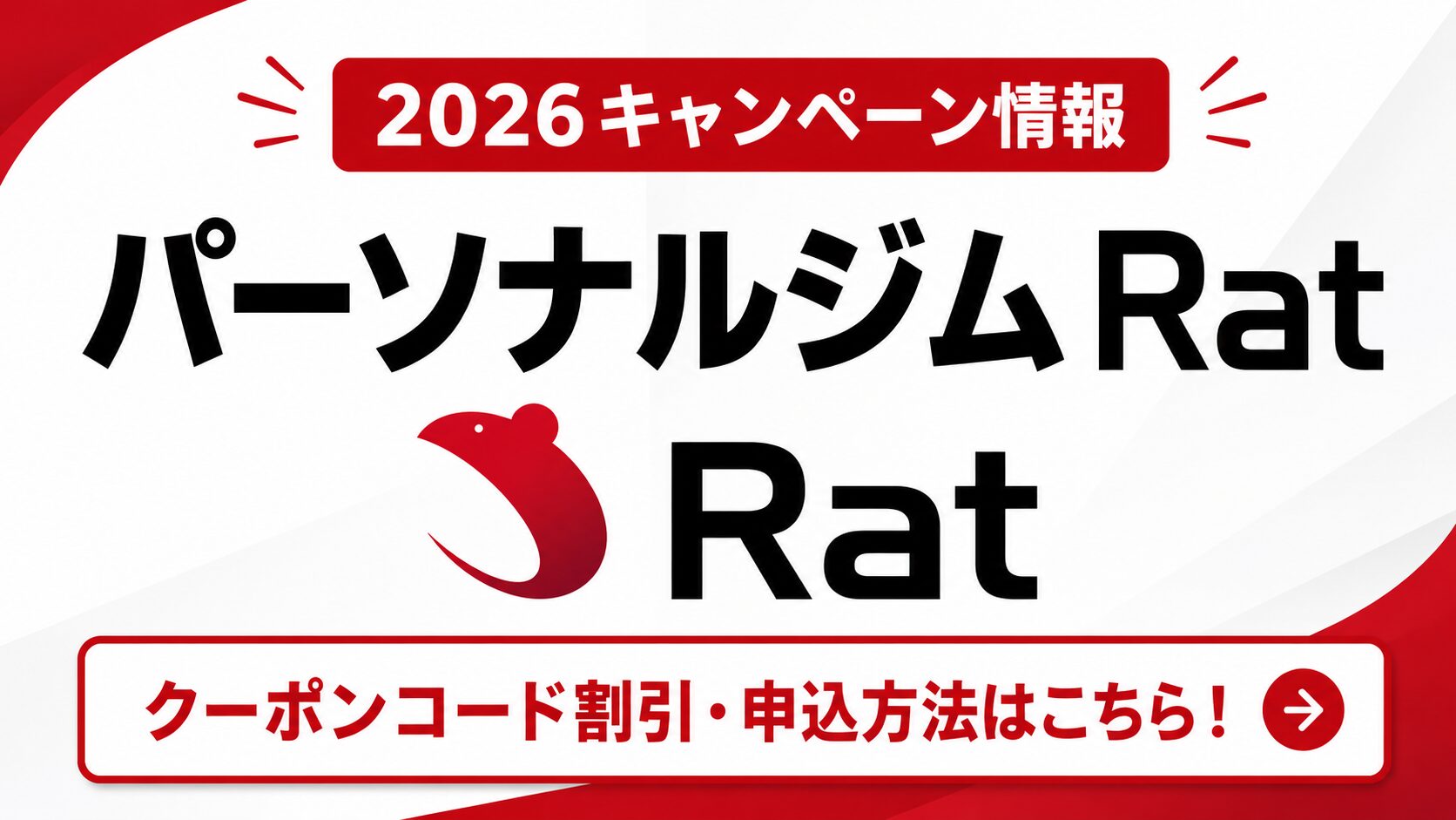 2026キャンペーン情報｜パーソナルジムRatのクーポンコード割引・申込方法はこちら！
