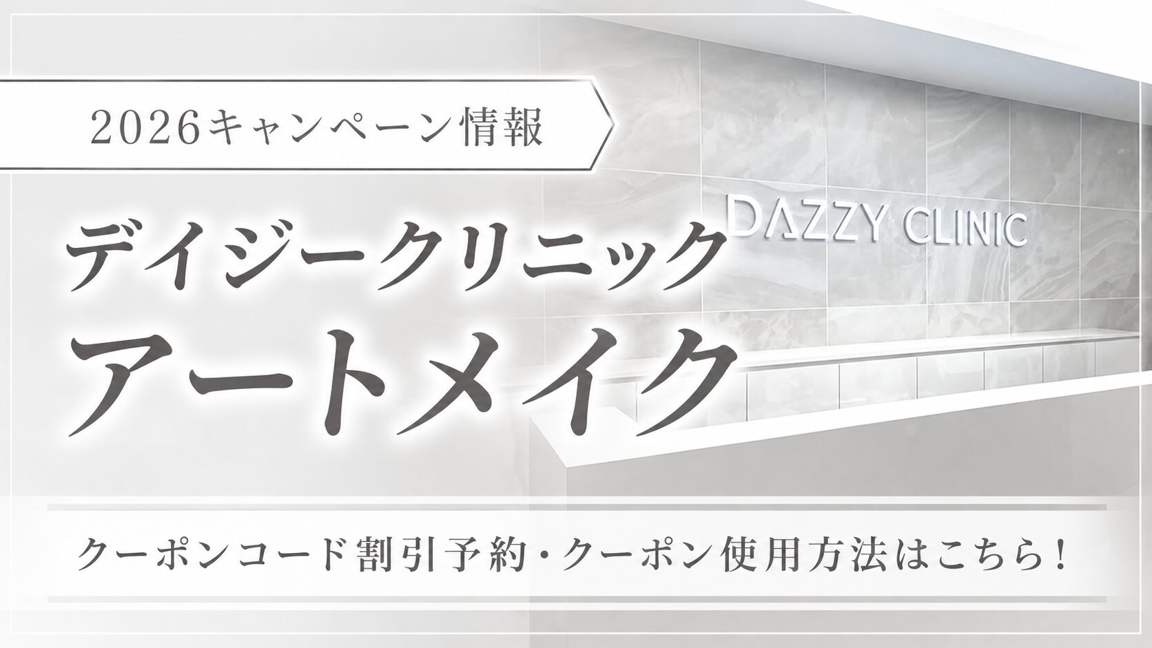 2026キャンペーン情報｜デイジークリニック アートメイクのクーポンコード割引予約・クーポン使用方法はこちら！