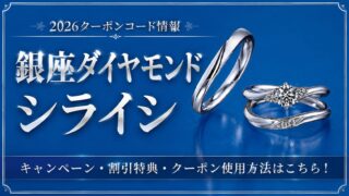 2026クーポンコード情報|銀座ダイヤモンドシライシのキャンペーン・割引特典・クーポン使用方法はこちら!