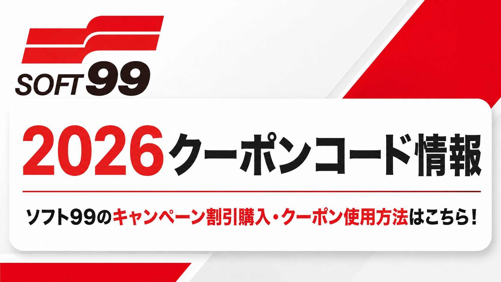 2026クーポンコード情報|ソフト99のキャンペーン割引購入・クーポン使用方法はこちら!
