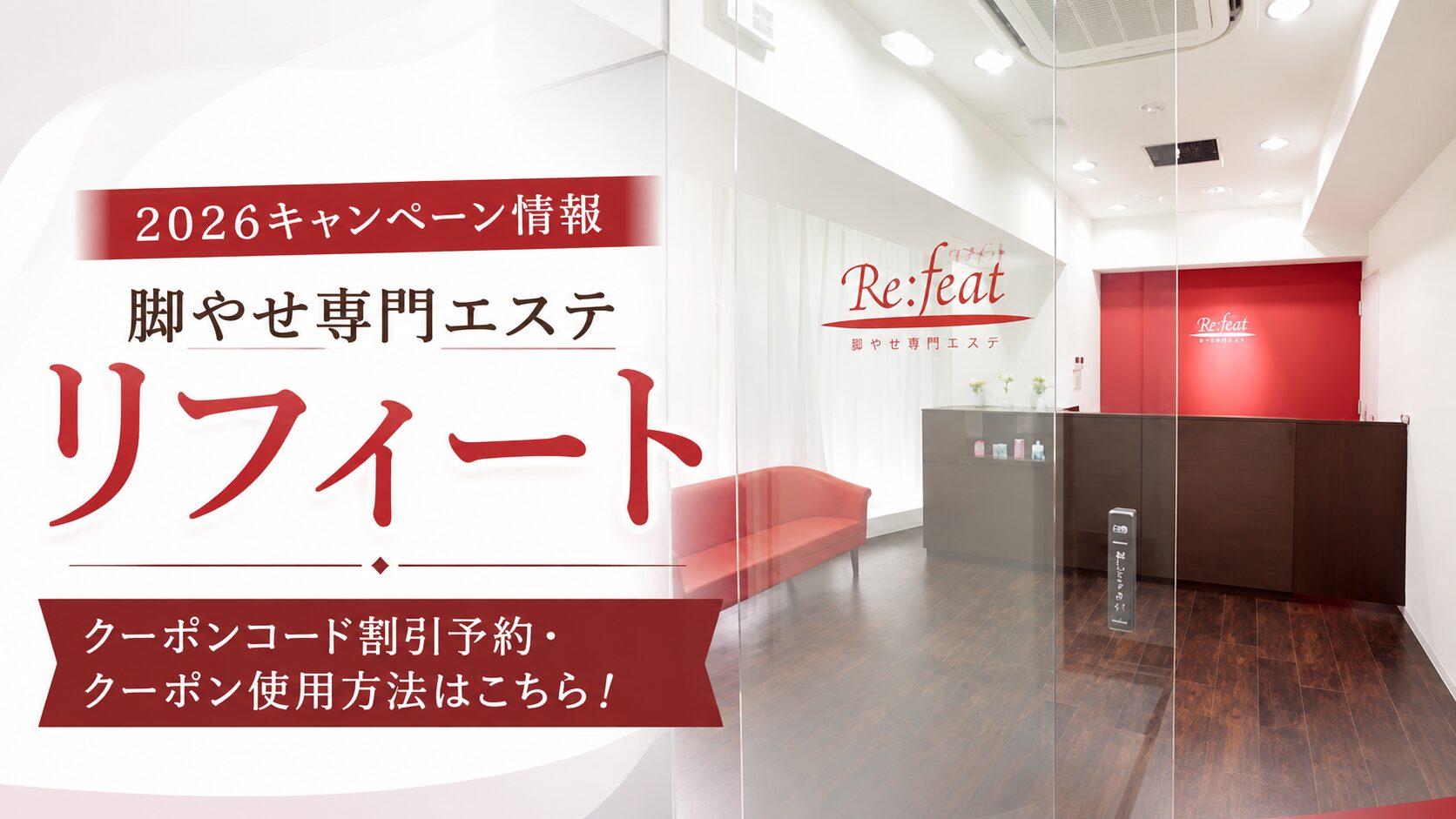 2026キャンペーン情報|リフィートのクーポンコード割引予約・クーポン使用方法はこちら!