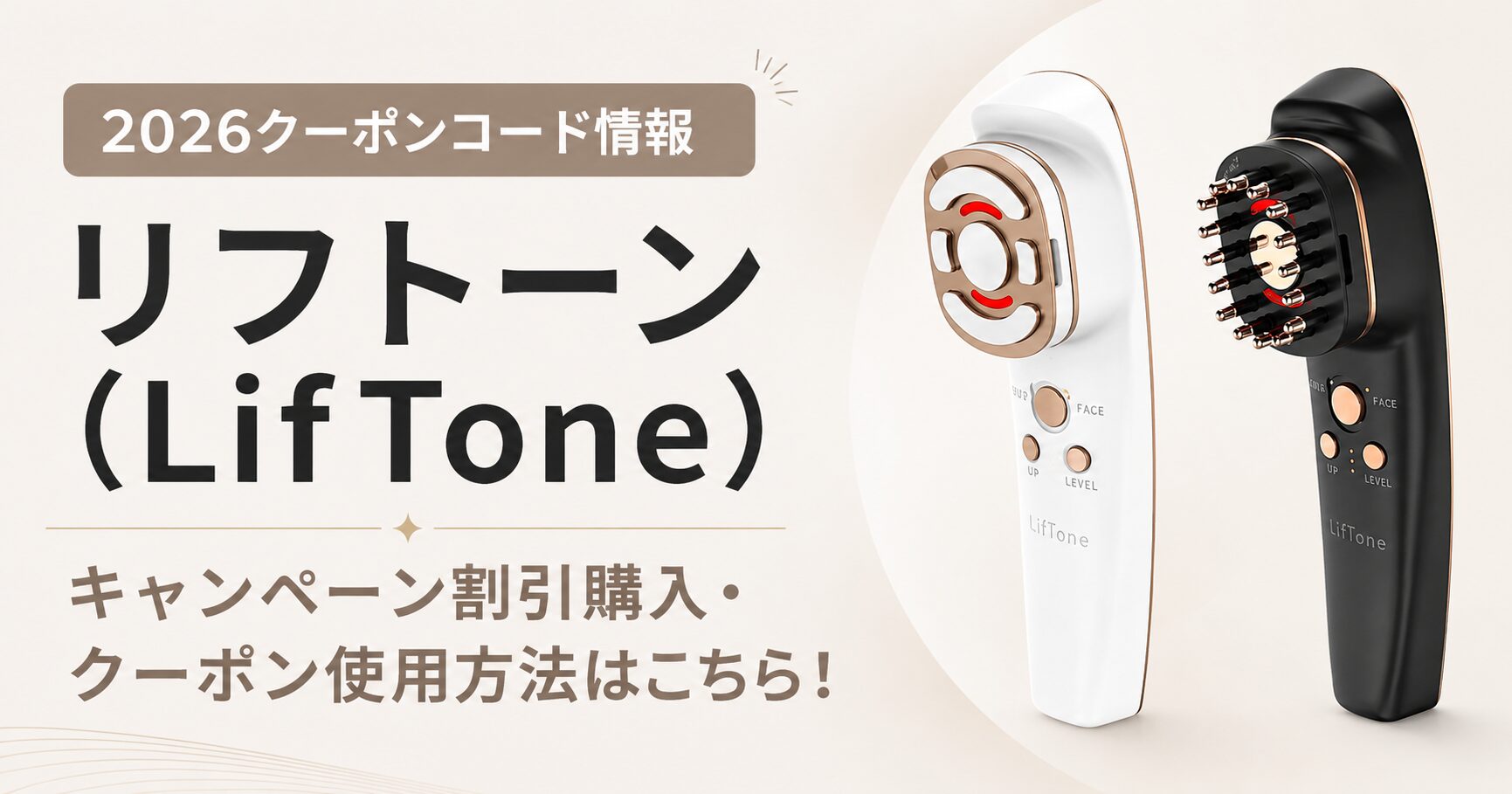 2026クーポンコード情報|リフトーン(LifTone)のキャンペーン割引購入・クーポン使用方法はこちら!