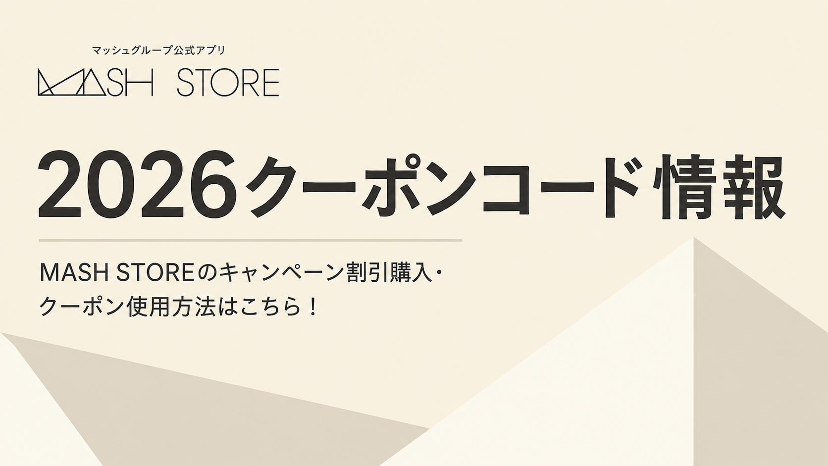 2026クーポンコード情報|MASH STOREのキャンペーン割引購入・クーポン使用方法はこちら!