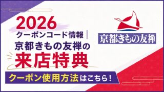 2026クーポンコード情報｜京都きもの友禅の来店 特典・クーポン使用方法はこちら！