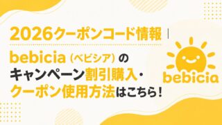 2026クーポンコード情報|bebicia(ベビシア)のキャンペーン割引購入・クーポン使用方法はこちら!
