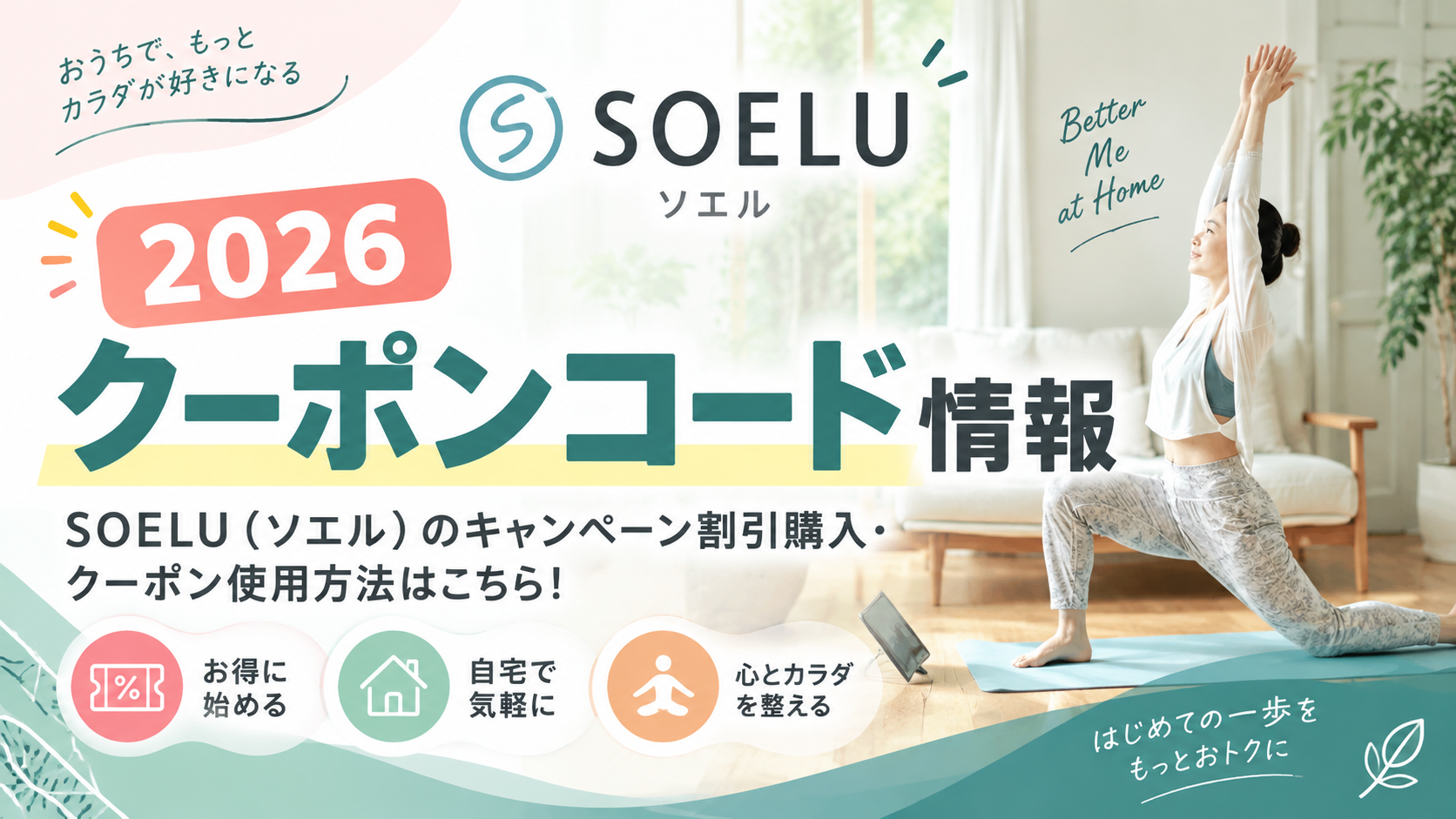 2026クーポンコード情報|SOELU(ソエル)のキャンペーン割引購入・クーポン使用方法はこちら!