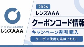 2026クーポンコード情報|レンズAAAのキャンペーン割引購入・クーポン使用方法はこちら!