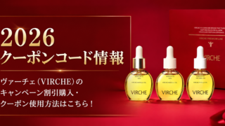 2026クーポンコード情報|ヴァーチェ(VIRCHE)のキャンペーン割引購入・クーポン使用方法はこちら!