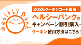 2026クーポンコード情報|ヘルシーバンクのキャンペーン割引購入・クーポン使用方法はこちら!