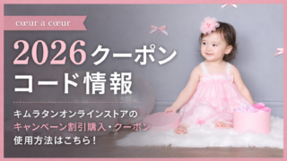 2026クーポンコード情報|キムラタンオンラインストアのキャンペーン割引購入・クーポン使用方法はこちら!