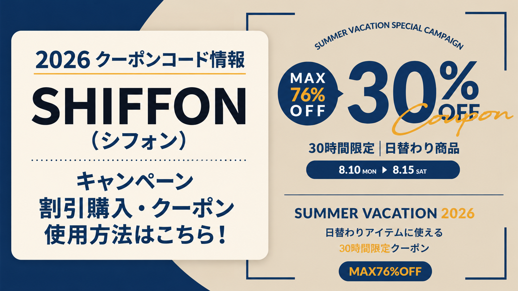 2026クーポンコード情報|SHIFFON(シフォン)のキャンペーン割引購入・クーポン使用方法はこちら!