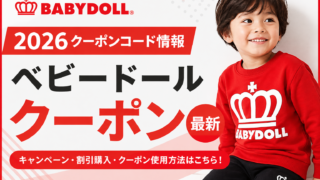 2026クーポンコード情報|ベビードール(BABYDOLL)のキャンペーン割引購入・クーポン使用方法はこちら!