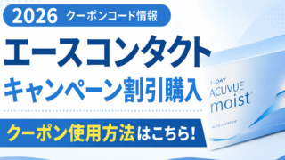 2026クーポンコード情報|エースコンタクトのキャンペーン割引購入・クーポン使用方法はこちら!