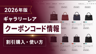 2026クーポンコード情報|ギャラリーレア(GALLERY RARE)のキャンペーン割引購入・クーポン使用方法はこちら!