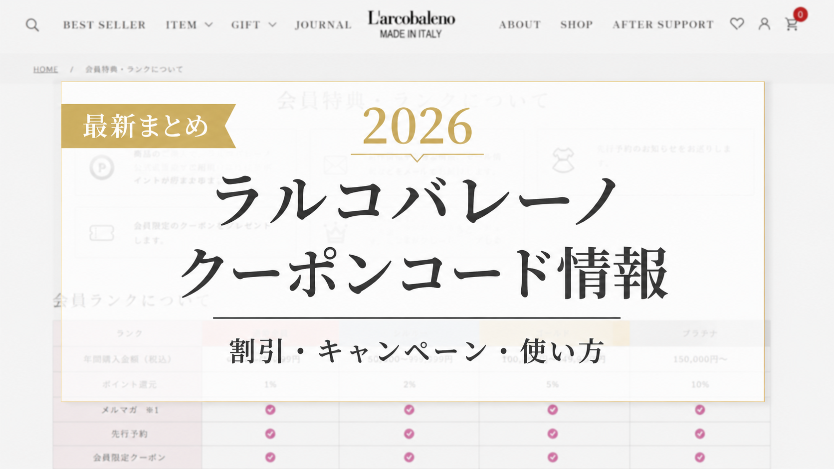 2026クーポンコード情報|ラルコバレーノ(L’arcobaleno)のキャンペーン割引購入・クーポン使用方法はこちら!
