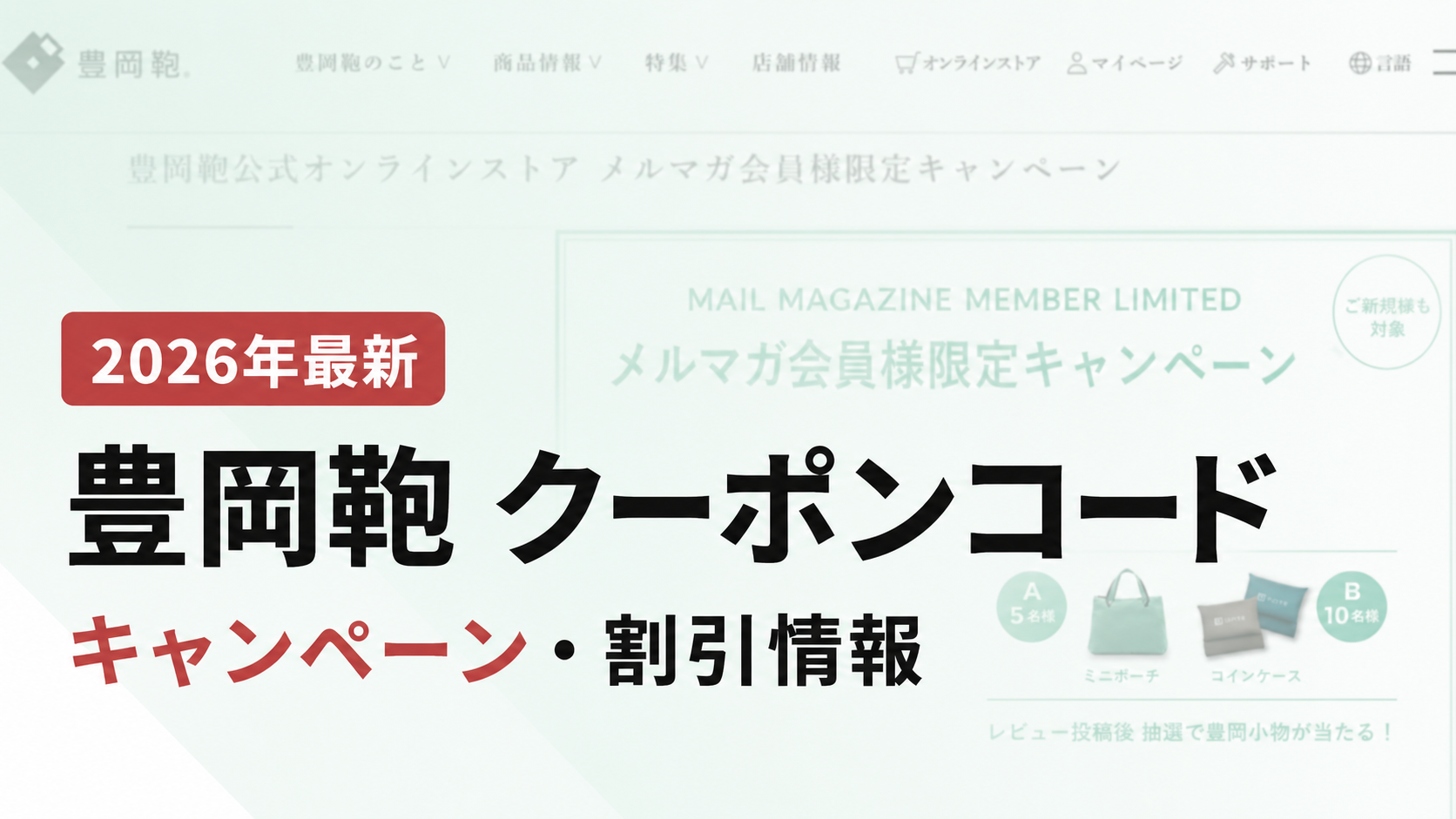 2026クーポンコード情報|豊岡鞄のキャンペーン割引購入・クーポン使用方法はこちら!