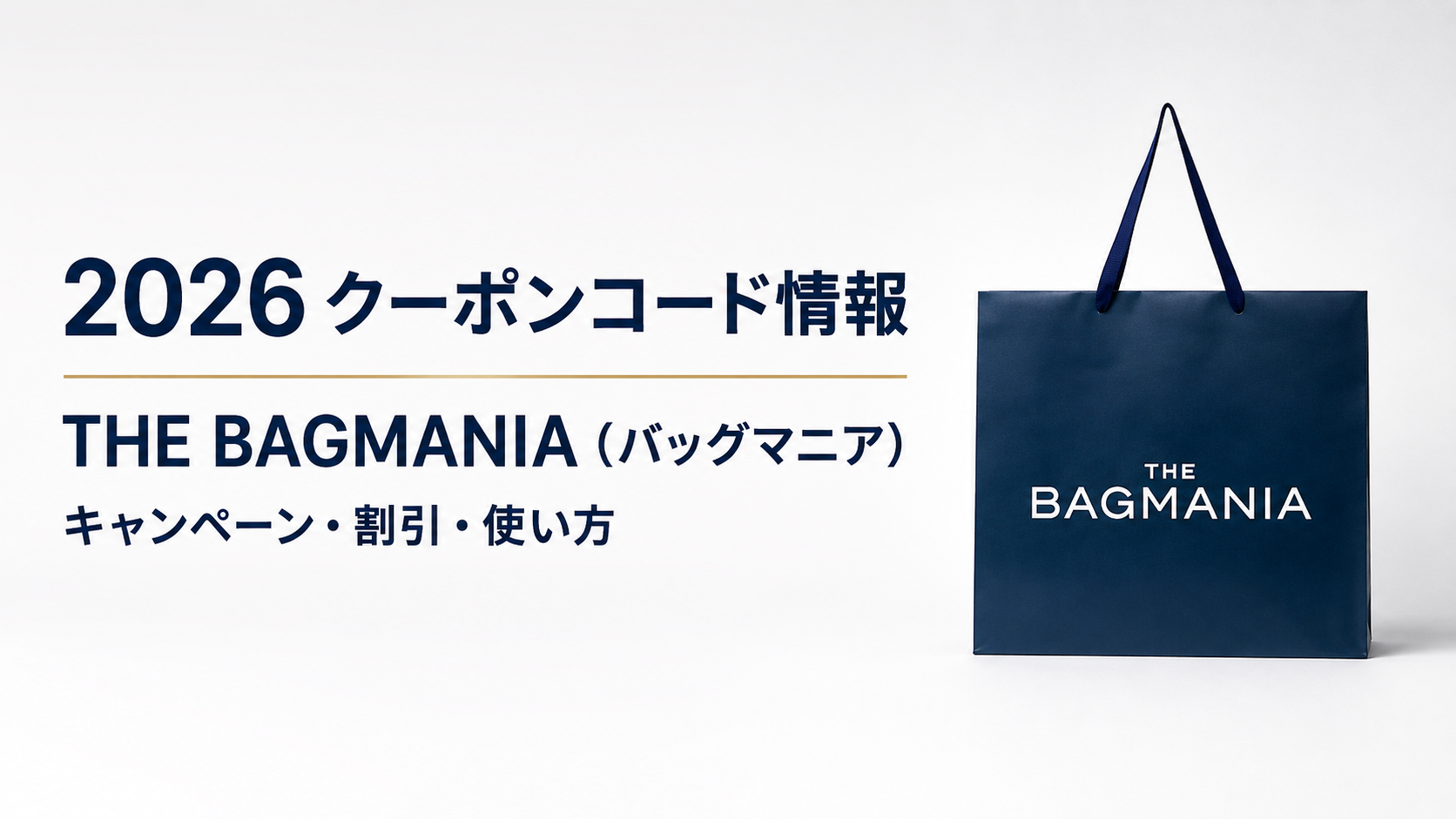 2026クーポンコード情報|THE BAGMANIA(バッグマニア)のキャンペーン割引購入・クーポン使用方法はこちら!