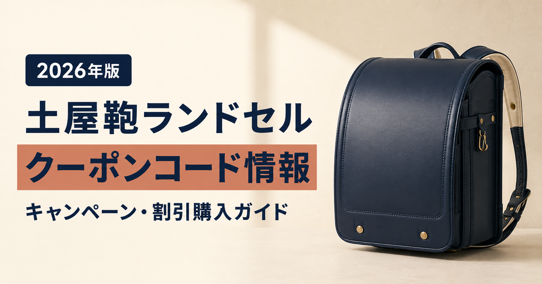2026クーポンコード情報|土屋鞄ランドセルのキャンペーン割引購入・クーポン使用方法はこちら!