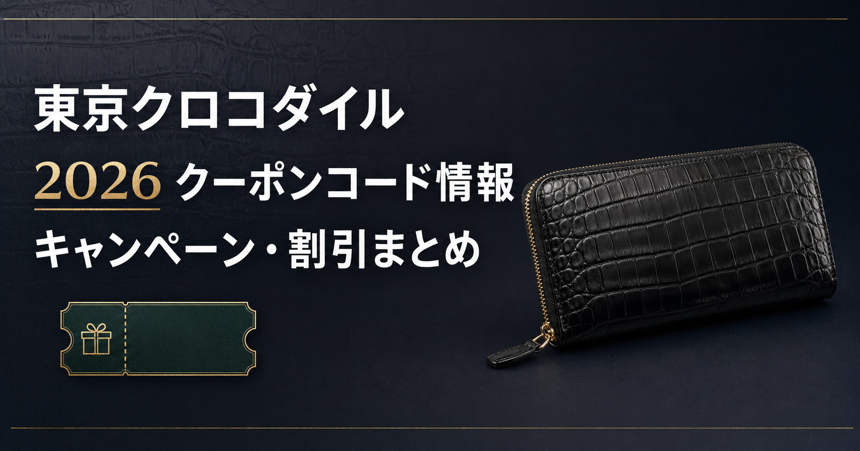 2026クーポンコード情報|東京クロコダイルのキャンペーン割引購入・クーポン使用方法はこちら!