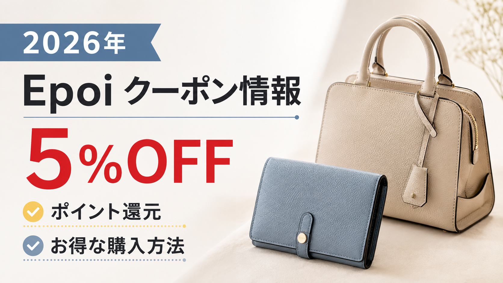 2026年クーポン情報|Epoi(エポイ)の5%OFF・ポイント還元・お得な購入方法はこちら!