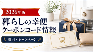 2026クーポンコード情報|暮らしの幸便のキャンペーン割引購入・クーポン使用方法はこちら!