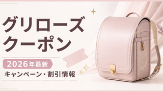 2026クーポンコード情報|グリローズ(grirose)のキャンペーン割引購入・クーポン使用方法はこちら!