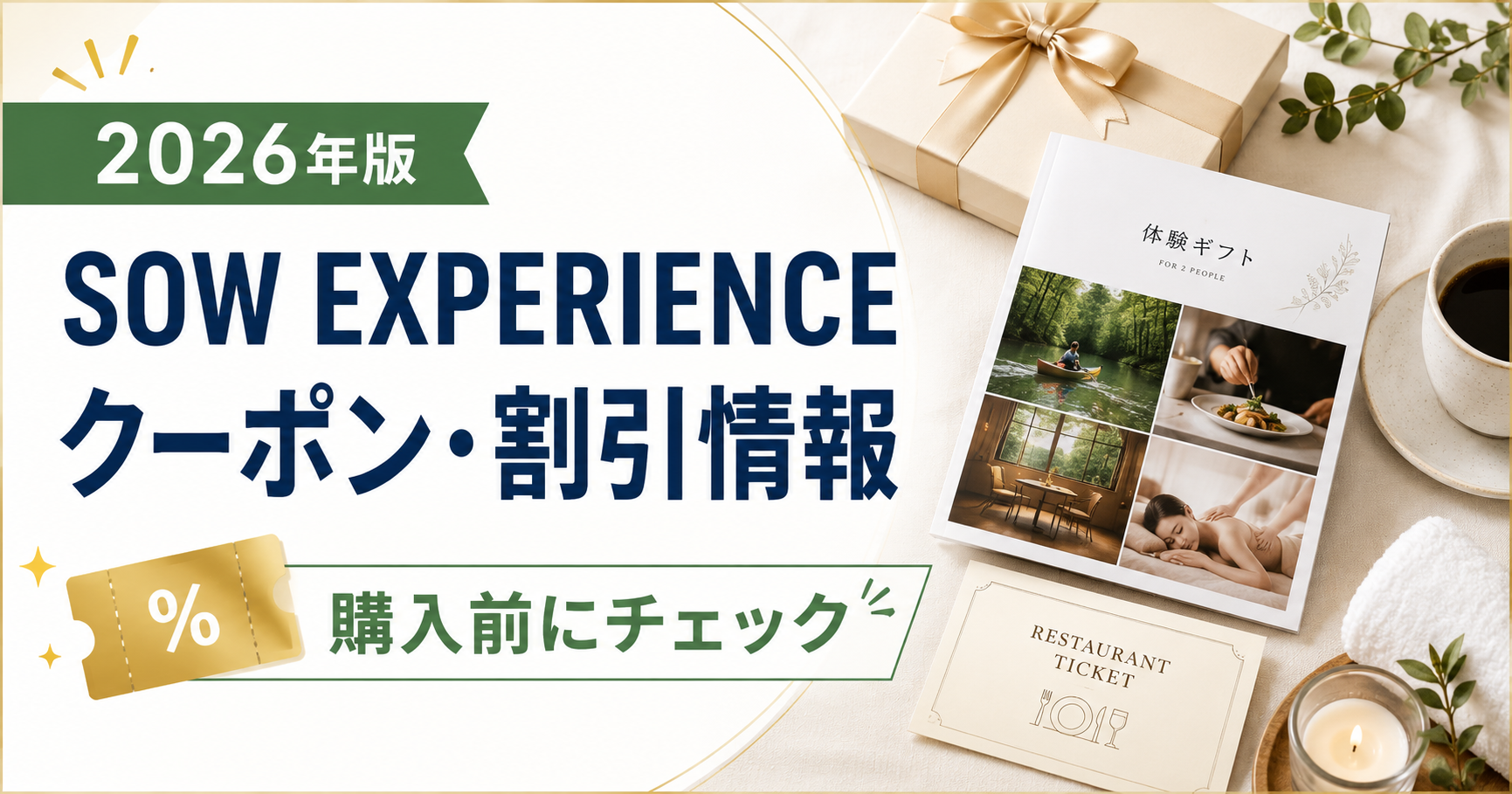 2026クーポンコード情報|ソウ・エクスペリエンス(SOW EXPERIENCE)のキャンペーン割引購入・クーポン使用方法はこちら!