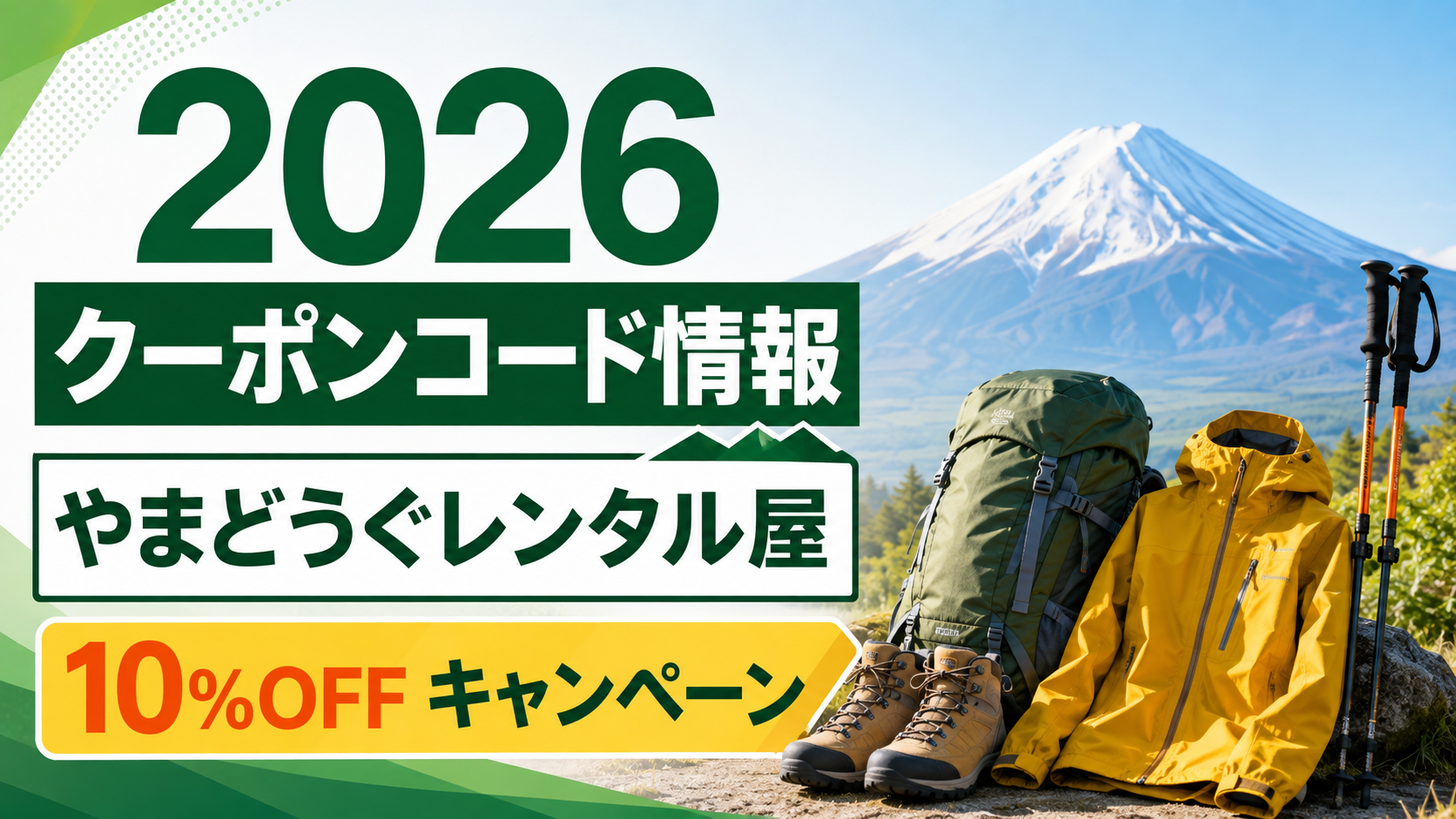 2026クーポンコード情報|やまどうぐレンタル屋のキャンペーン割引レンタル・クーポン使用方法はこちら!