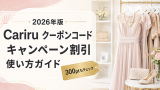 2026クーポンコード情報｜Cariru（カリル）のキャンペーン割引レンタル・クーポン使用方法はこちら！