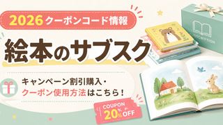 2026クーポンコード情報|絵本のサブスクのキャンペーン割引購入・クーポン使用方法はこちら!
