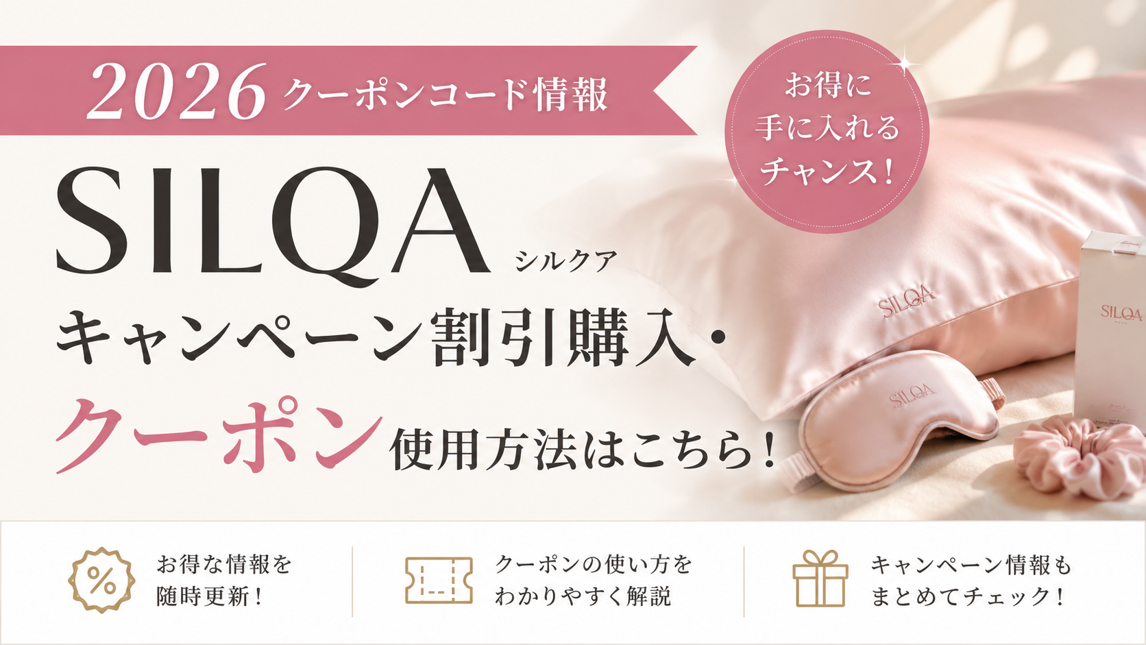 2026クーポンコード情報|SILQA(シルクア)のキャンペーン割引購入・クーポン使用方法はこちら!