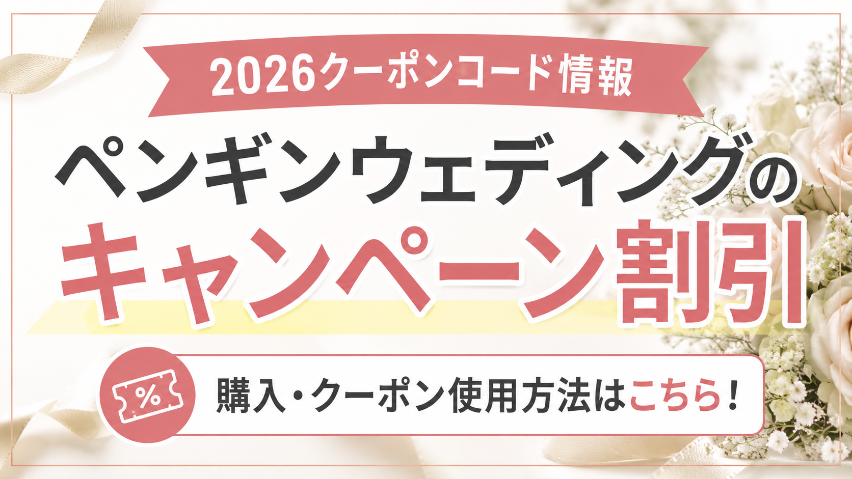 2026クーポンコード情報|ペンギンウェディングのキャンペーン割引購入・クーポン使用方法はこちら!