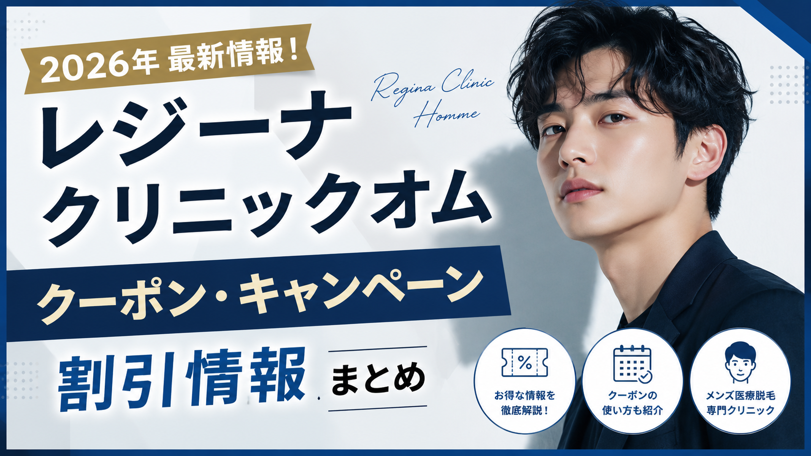 2026クーポンコード情報|レジーナクリニックオムのキャンペーン割引・クーポン使用方法はこちら!
