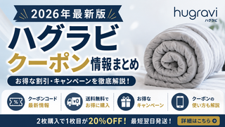2026クーポンコード情報|ハグラビ(HUGRAVI)のキャンペーン割引購入・クーポン使用方法はこちら!