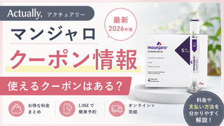 2026クーポンコード情報|Actually,(アクチュアリー)マンジャロのキャンペーン割引購入・クーポン使用方法はこちら!