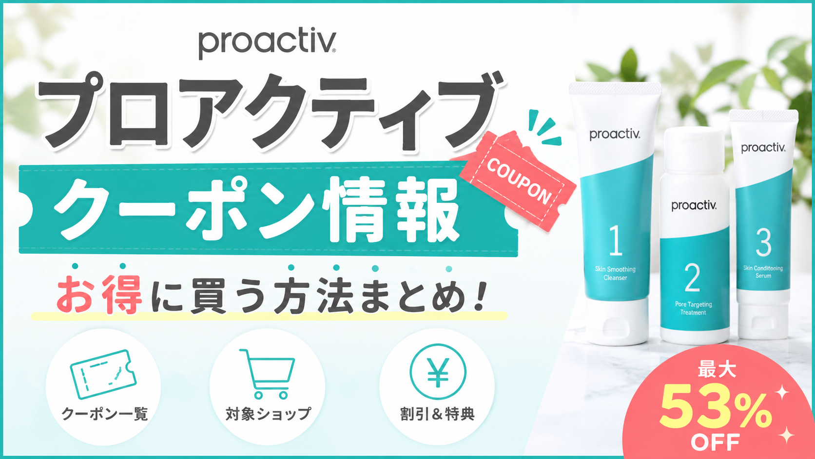2026クーポンコード情報|プロアクティブのキャンペーン割引購入・クーポン使用方法はこちら!