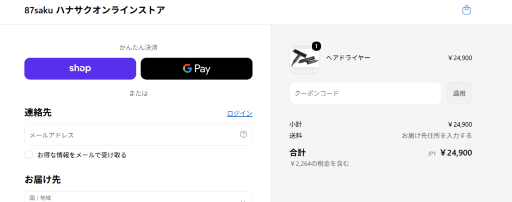 87saku ドライヤー クーポンコード入力欄のスクリーンショット